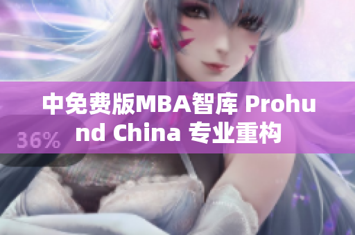 中免费版MBA智库 Prohund China 专业重构