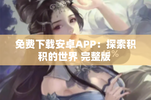 免费下载安卓APP：探索积积的世界 完整版 