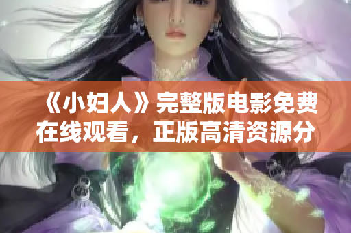 《小妇人》完整版电影免费在线观看，正版高清资源分享