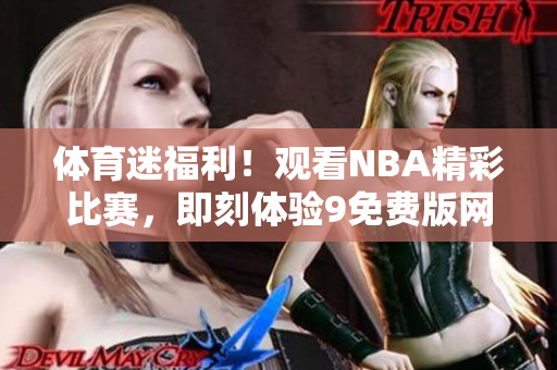 体育迷福利！观看NBA精彩比赛，即刻体验9免费版网站