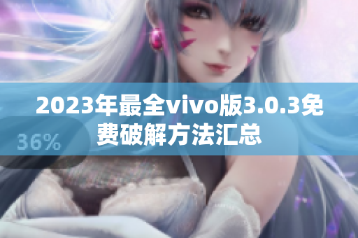 2023年最全vivo版3.0.3免费破解方法汇总