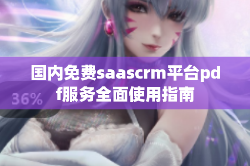 国内免费saascrm平台pdf服务全面使用指南