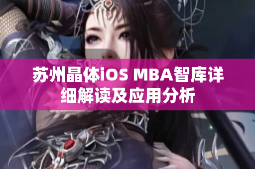 苏州晶体iOS MBA智库详细解读及应用分析