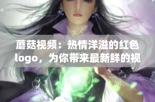 蘑菇视频：热情洋溢的红色logo，为你带来最新鲜的视频内容