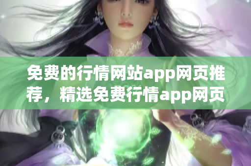 免费的行情网站app网页推荐，精选免费行情app网页推荐