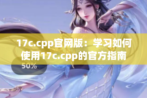 17c.cpp官网版：学习如何使用17c.cpp的官方指南