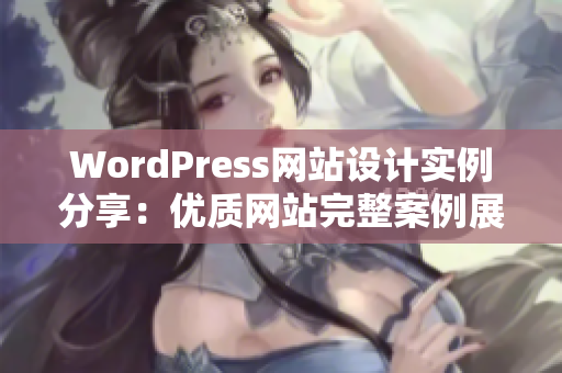 WordPress网站设计实例分享：优质网站完整案例展示