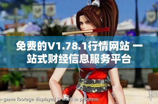 免费的V1.78.1行情网站 一站式财经信息服务平台