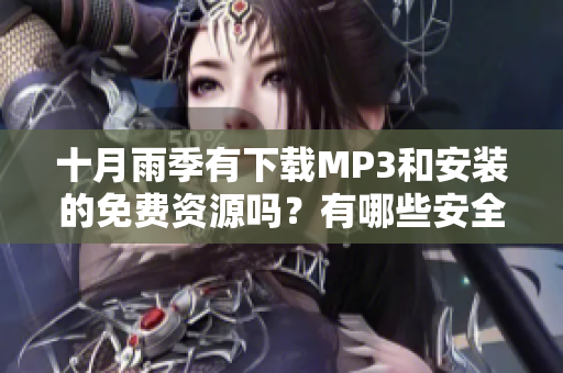 十月雨季有下载MP3和安装的免费资源吗？有哪些安全的方式？