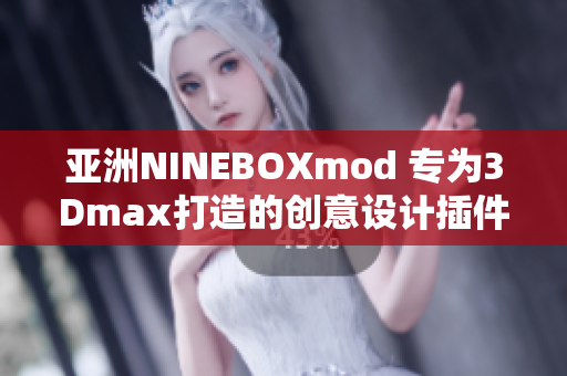 亚洲NINEBOXmod 专为3Dmax打造的创意设计插件