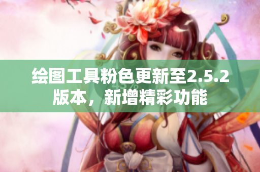 绘图工具粉色更新至2.5.2版本，新增精彩功能