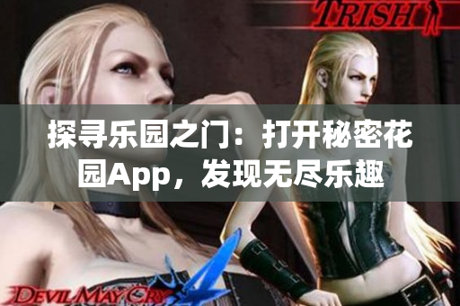 探寻乐园之门：打开秘密花园App，发现无尽乐趣