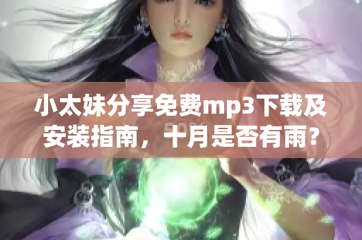 小太妹分享免费mp3下载及安装指南，十月是否有雨？