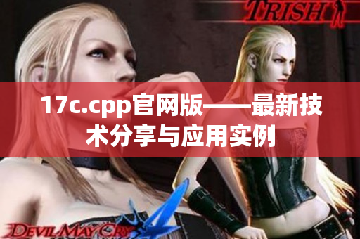 17c.cpp官网版——最新技术分享与应用实例