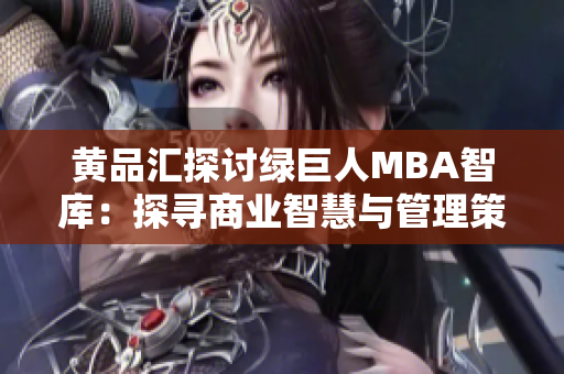 黄品汇探讨绿巨人MBA智库：探寻商业智慧与管理策略