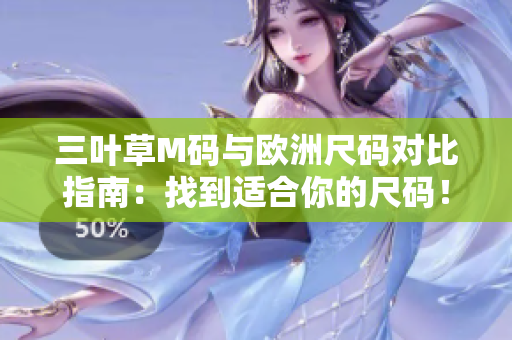 三叶草M码与欧洲尺码对比指南：找到适合你的尺码！