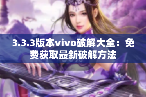 3.3.3版本vivo破解大全：免费获取最新破解方法