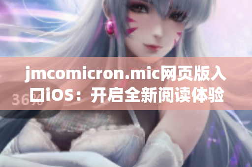 jmcomicron.mic网页版入口iOS：开启全新阅读体验，畅享精彩漫画世界