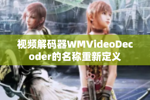 视频解码器WMVideoDecoder的名称重新定义