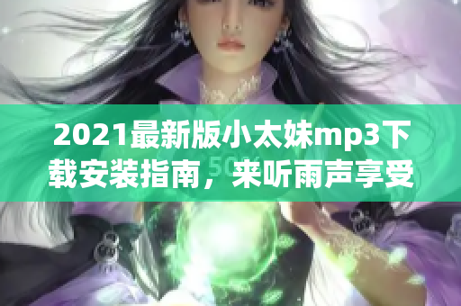 2021最新版小太妹mp3下载安装指南，来听雨声享受音乐是一种怎样的感受？