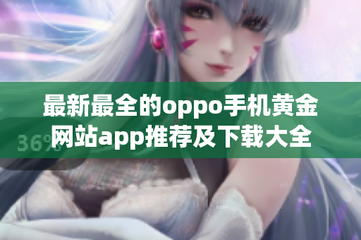 最新最全的oppo手机黄金网站app推荐及下载大全