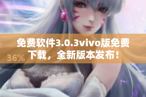 免费软件3.0.3vivo版免费下载，全新版本发布！