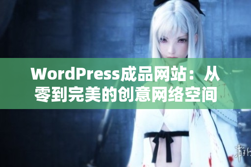 WordPress成品网站：从零到完美的创意网络空间