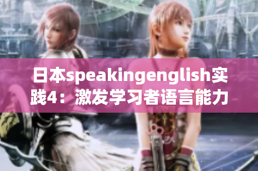 日本speakingenglish实践4：激发学习者语言能力的有效方法