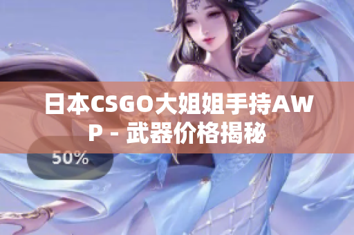 日本CSGO大姐姐手持AWP - 武器价格揭秘