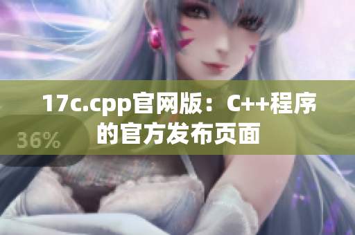 17c.cpp官网版：C++程序的官方发布页面