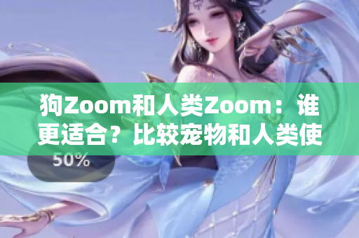 狗Zoom和人类Zoom：谁更适合？比较宠物和人类使用的通信软件