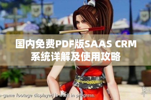 国内免费PDF版SAAS CRM系统详解及使用攻略