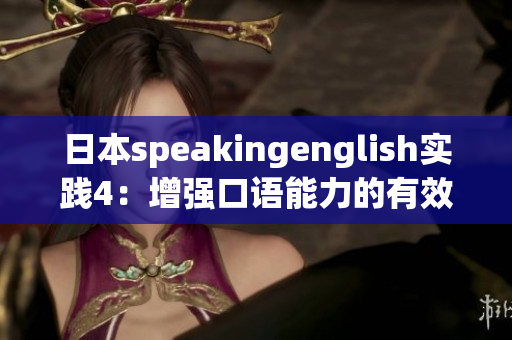 日本speakingenglish实践4：增强口语能力的有效方法