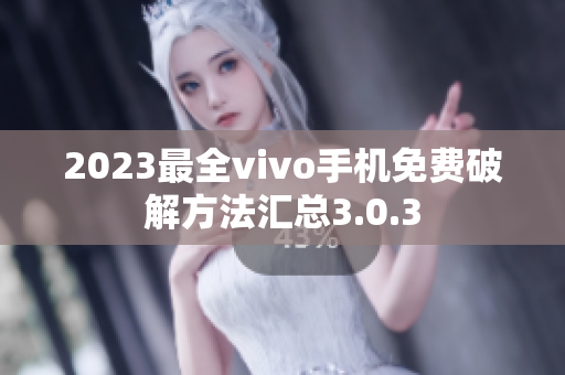 2023最全vivo手机免费破解方法汇总3.0.3