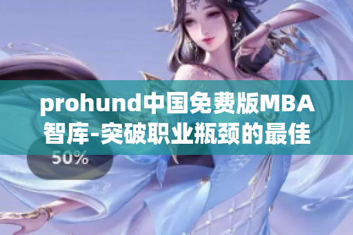 prohund中国免费版MBA智库-突破职业瓶颈的最佳选择