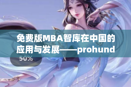 免费版MBA智库在中国的应用与发展——prohund M大解析