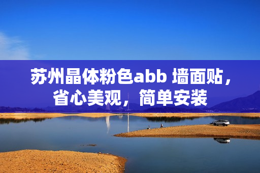 苏州晶体粉色abb 墙面贴，省心美观，简单安装