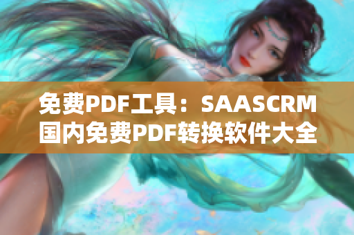 免费PDF工具：SAASCRM国内免费PDF转换软件大全