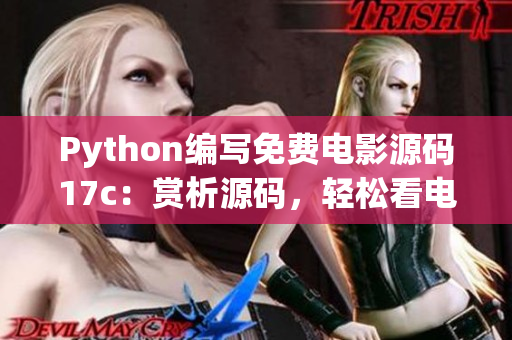 Python编写免费电影源码17c：赏析源码，轻松看电影