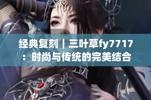 经典复刻｜三叶草fy7717：时尚与传统的完美结合