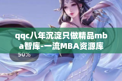 qqc八年沉淀只做精品mba智库-一流MBA资源库