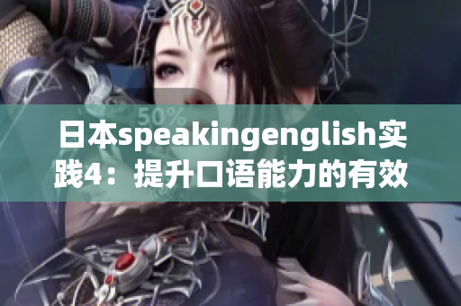 日本speakingenglish实践4：提升口语能力的有效方法