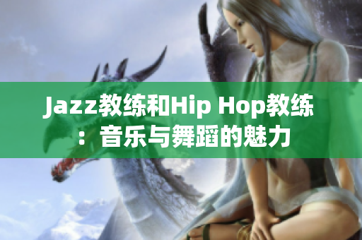 Jazz教练和Hip Hop教练：音乐与舞蹈的魅力