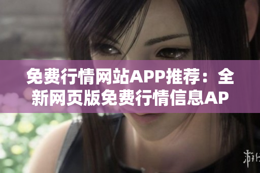 免费行情网站APP推荐：全新网页版免费行情信息APP大比拼