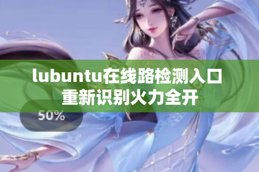 lubuntu在线路检测入口 重新识别火力全开