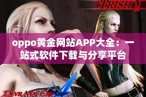 oppo黄金网站APP大全：一站式软件下载与分享平台