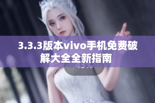 3.3.3版本vivo手机免费破解大全全新指南 