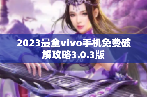 2023最全vivo手机免费破解攻略3.0.3版