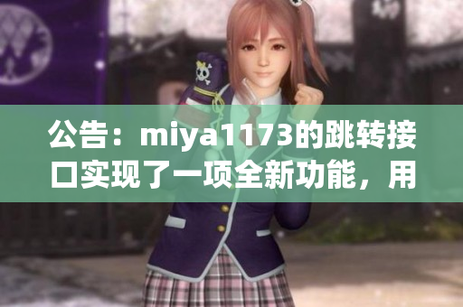 公告：miya1173的跳转接口实现了一项全新功能，用户可以期待更多便利体验！