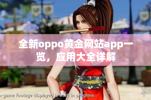 全新oppo黄金网站app一览，应用大全详解